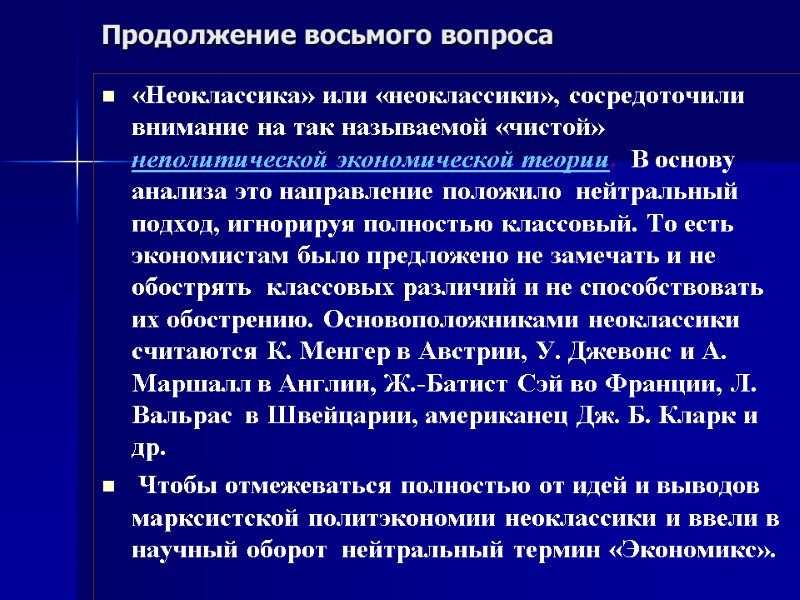 Продолжение восьмого вопроса «Неоклассика» или «неоклассики», сосредоточили внимание на так называемой «чистой» неполитической экономической